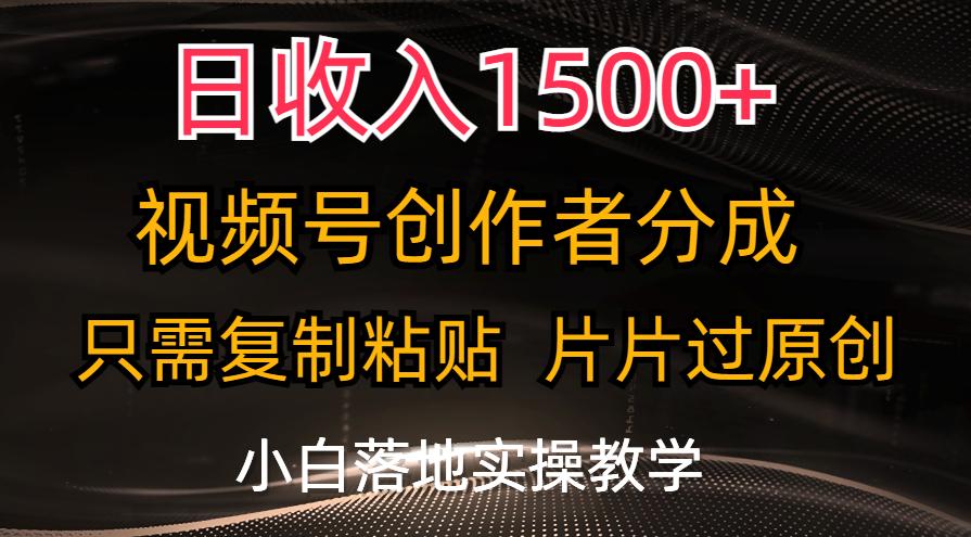 日收入1500+，视频号创作者分成，只需复制粘贴，片片过原创，小白也可…-梦凌网创