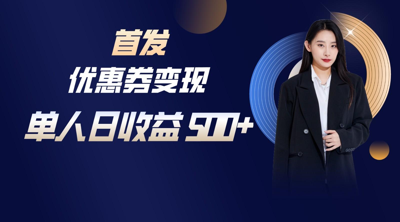 长期稳定项目，单人日收益500+，新手小白轻松上手-薪火元第一资源库