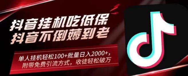 抖音挂机吃低保项目，单人挂机轻松100+批量日入2000+，附带免费引流方式，收徒轻松破万-梦凌网创