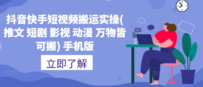 抖音快手短视频搬运实操(推文 短剧 影视 动漫 万物皆可搬) 手机版-梦凌网创