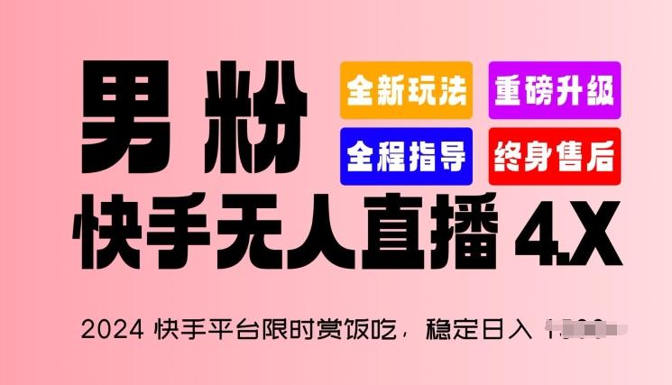 2024快手平台限时赏饭吃，稳定日入 1.5K+，男粉“快手无人直播 4.X”【揭秘】-梦凌网创