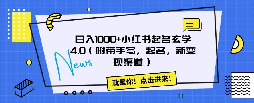 日入1000+小红书起名玄学4.0（附带手写，起名，新变现渠道）【揭秘】-梦凌网创