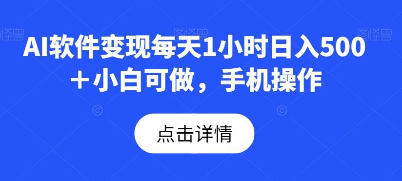 AI软件变现每天1小时日入500＋小白可做，手机操作-梦凌网创