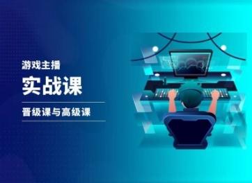 游戏直播实战课，抖音直播晋级课与高级课-梦凌网创