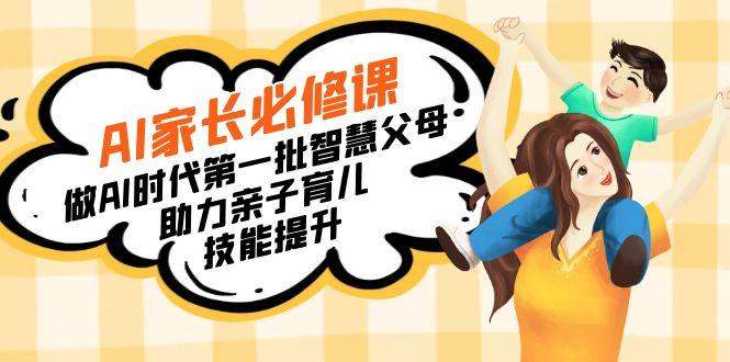 【宝妈 宝爸力荐】AI家长必修课：做AI时代第一批智慧父母，助力亲子育儿…-梦凌网创