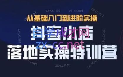 全哥·抖音小店实操玩法-梦凌网创