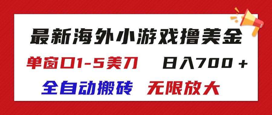 最新海外小游戏全自动搬砖撸U，单窗口1-5美金,  日入700＋无限放大-梦凌网创