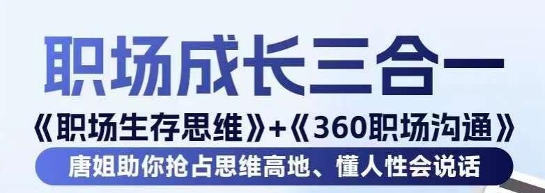 职场生存思维+360职场沟通，助你抢占思维高地，懂人性会说话-梦凌网创