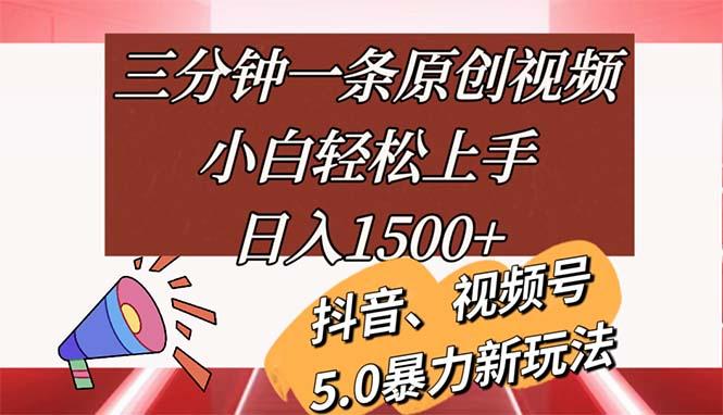 三分钟一条原创视频，小白轻松上手，日入1500+-梦凌网创