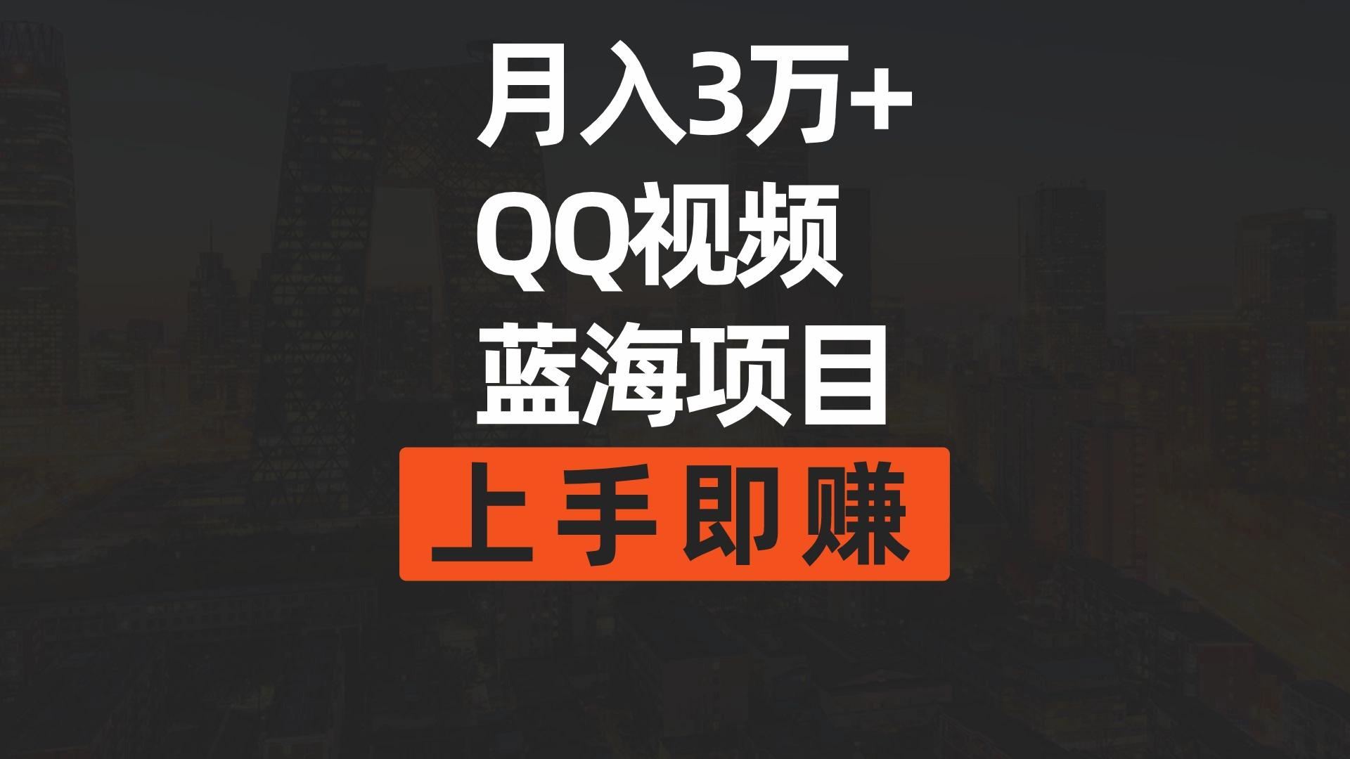 (9503期)月入3万+ 简单搬运去重QQ视频蓝海赛道  上手即赚-梦凌网创
