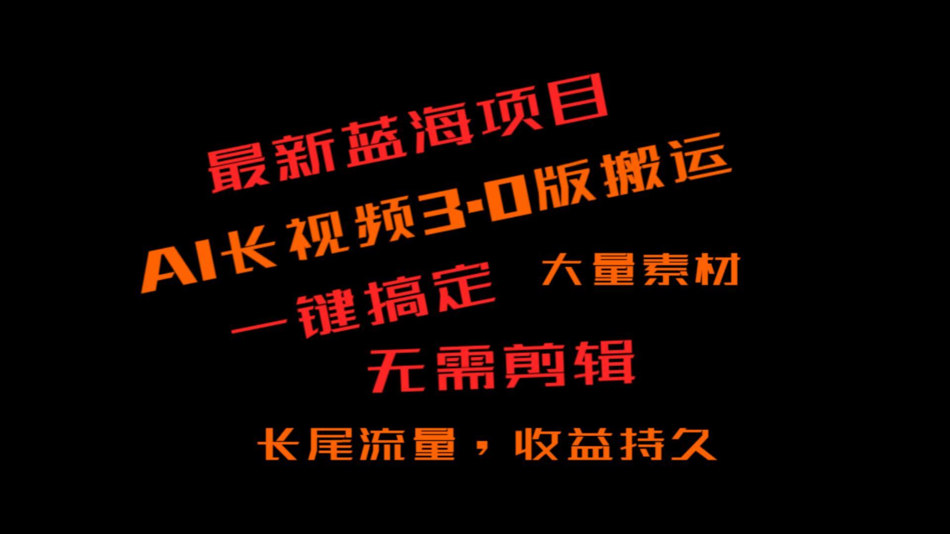 外面收费3980的冷门蓝海项目，ai3.0，长尾流量长久收益-梦凌网创