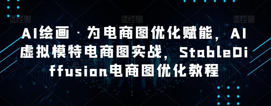 AI绘画·为电商图优化赋能，AI虚拟模特电商图实战，StableDiffusion电商图优化教程-梦凌网创