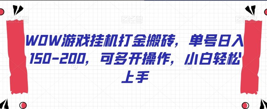 WOW游戏挂机打金搬砖，单号日入150-200，可多开操作，小白轻松上手【揭秘】-梦凌网创