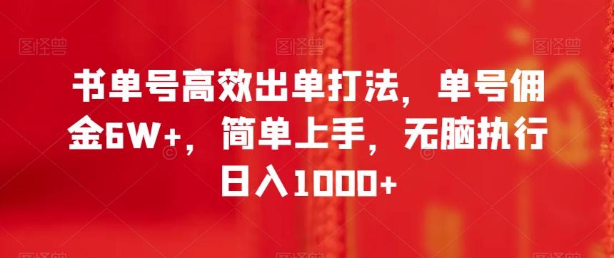 书单号高效出单打法，单号佣金6W+，简单上手，无脑执行日入1000+【揭秘】-薪火元第一资源库
