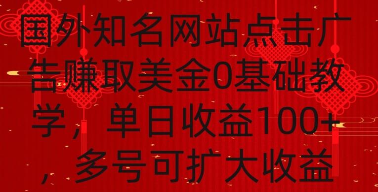 国外点击广告赚取美金0基础教学，单个广告0.01-0.03美金，每个号每天可以点200+广告【揭秘】-梦凌网创