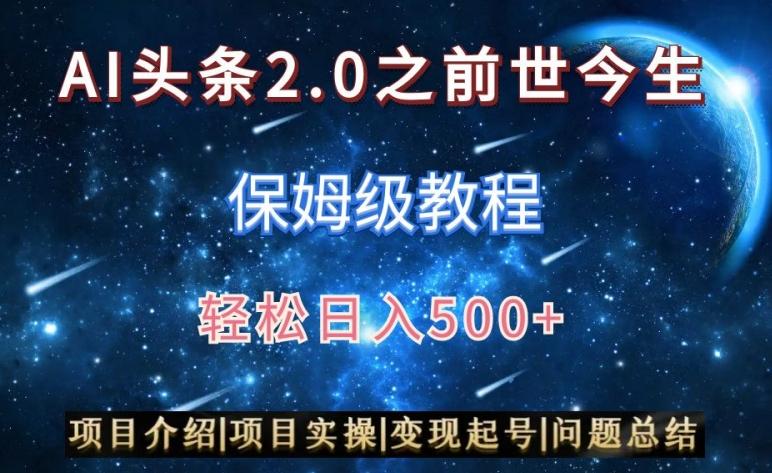AI头条2.0之前世今生玩法(保姆级教程)图文+视频双收益，轻松日入500+【揭秘】-梦凌网创