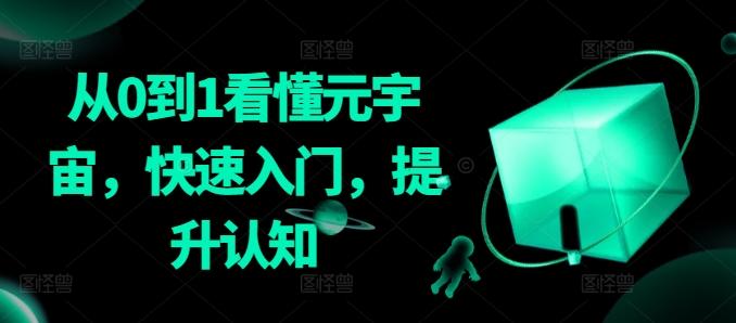 从0到1看懂元宇宙，快速入门，提升认知-梦凌网创