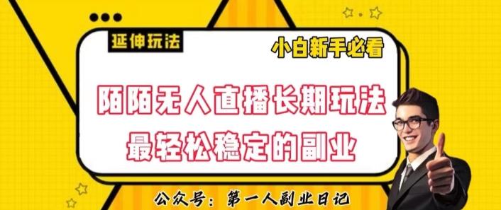 陌陌无人直播长期玩法，轻松稳定的副业【揭秘】-梦凌网创