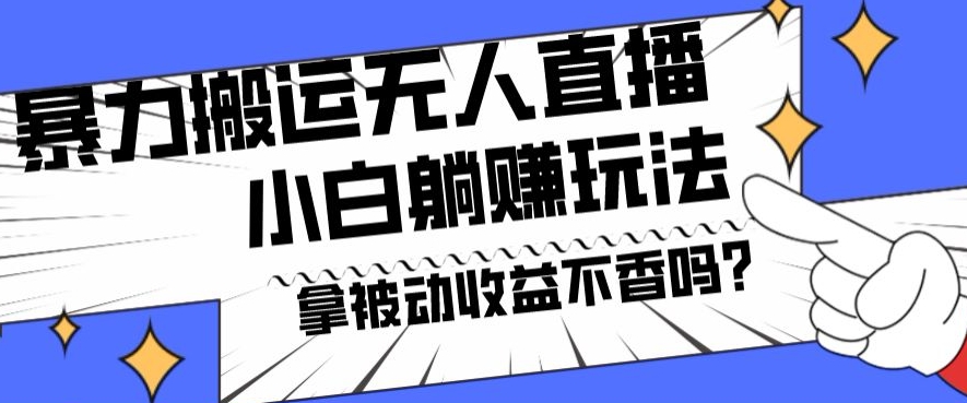 暴力搬运国外娱乐比赛无人直播躺赚玩法，小白简单创造被动收入-梦凌网创