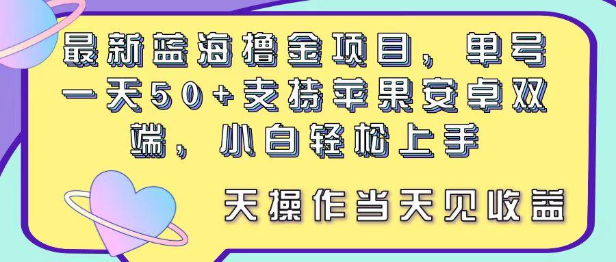最新蓝海撸金项目，单号一天50+， 支持苹果安卓双端，小白轻松上手 当…-梦凌网创