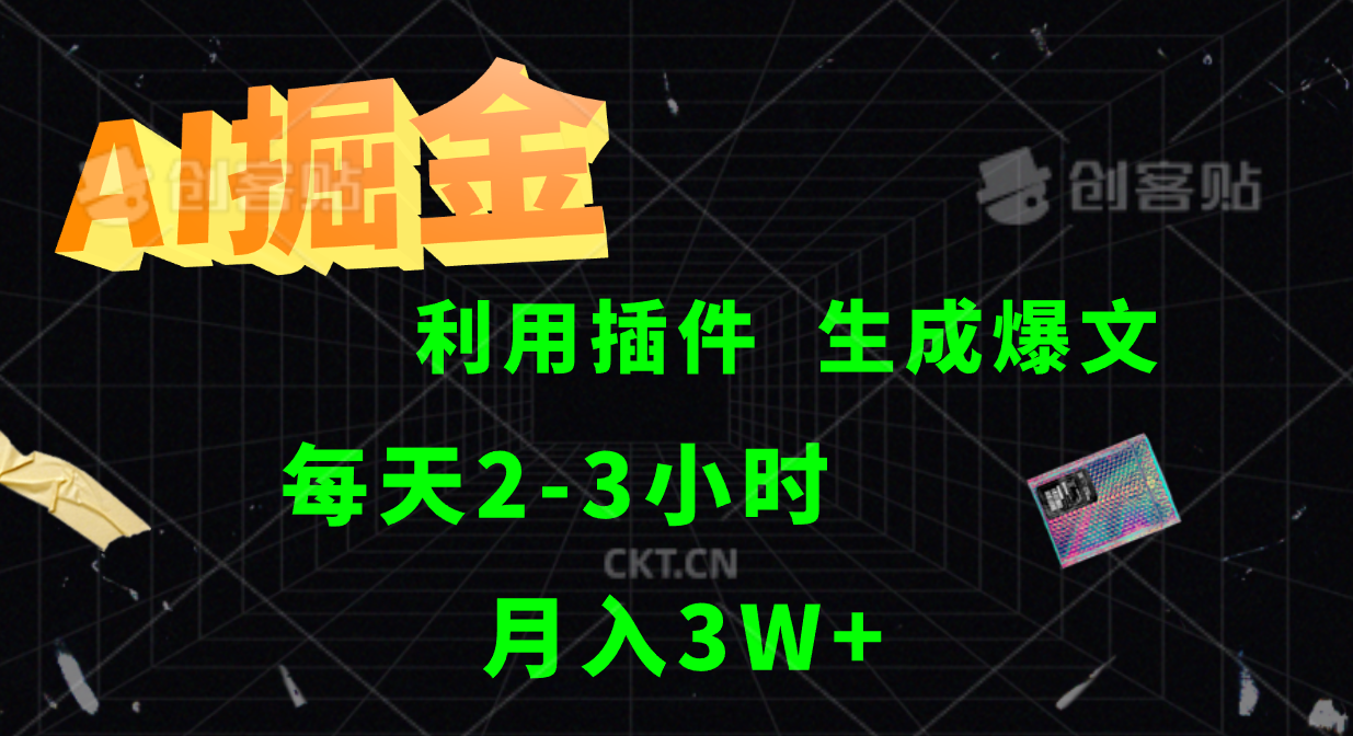 AI掘金利用插件每天干2-3小时，全自动采集生成爆文多平台发布，可多个账号月入3W+-梦凌网创