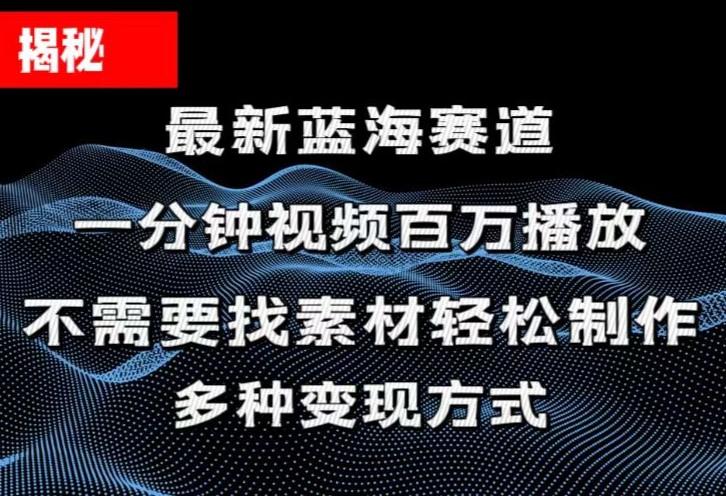揭秘！一分钟教你做百万播放量视频，条条爆款，各大平台自然流，轻松月…-梦凌网创