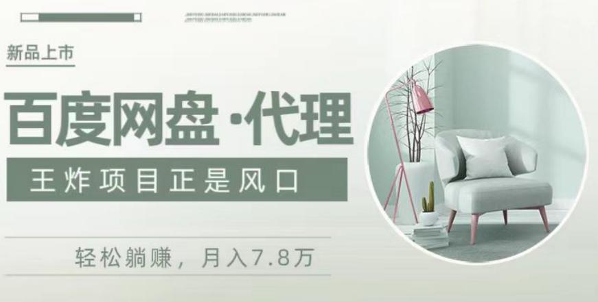 度盘代理，月入7w保姆级全方位教程-薪火元第一资源库