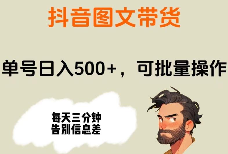 抖音图文带货，单号日入500+，可批量操作，每天三分钟告别信息差-梦凌网创