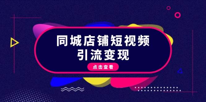 同城店铺短视频引流变现：掌握抖音平台规则，打造爆款内容，实现流量变现-梦凌网创