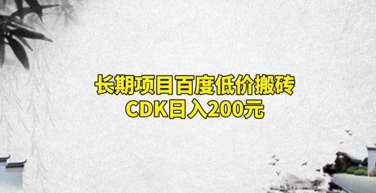 长期项目百度低价搬砖CDK，日入200-梦凌网创