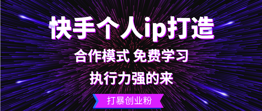 快手个人ip打造：执行力强的来 打暴创业粉-梦凌网创