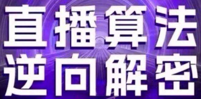 直播算法逆向解密(更新24年6月)：自然流的逻辑、选品排品策略、硬核的新号起号方式等-梦凌网创