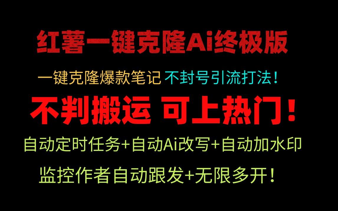 (9700期)小红薯一键克隆Ai终极版！独家自热流爆款引流，可矩阵不封号玩法！-梦凌网创