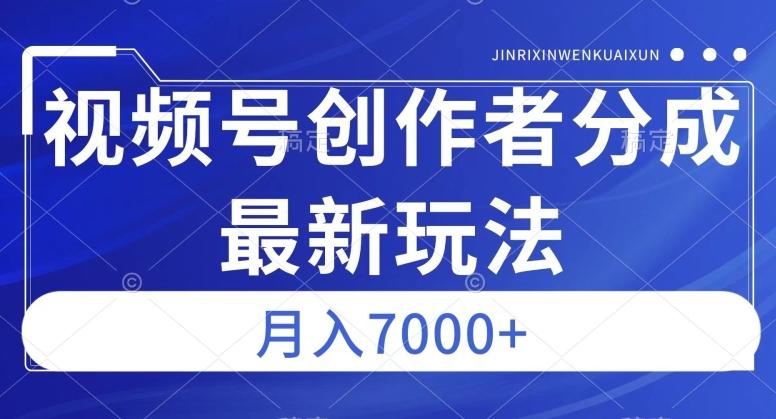 视频号广告分成新方向，作品制作简单，篇篇爆火，半月收益3000+【揭秘】-梦凌网创