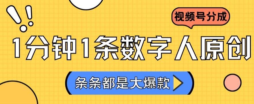 2024最新不露脸超火视频号分成计划，数字人原创日入3000+【揭秘】-梦凌网创