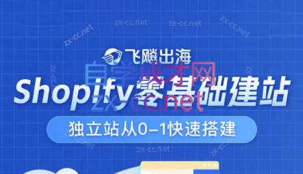 飞飚出海·Shopify零基础建站，独立站从0-1快速搭建-梦凌网创