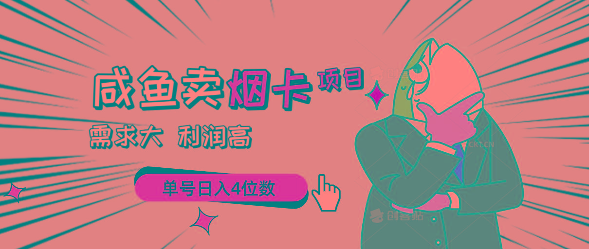 闲鱼卖烟卡项目，需求大，利润高，单号日入4位数，可批量！-梦凌网创