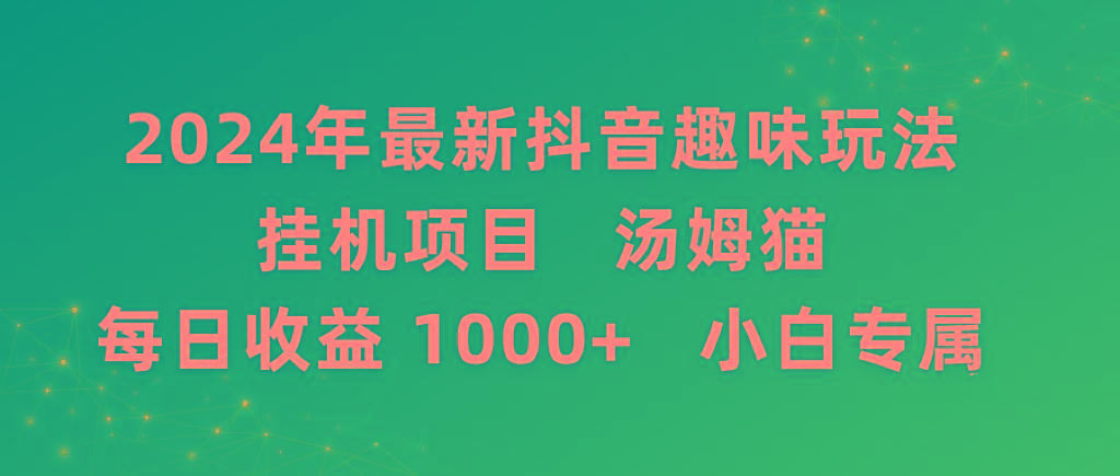 2024年最新抖音趣味玩法挂机项目 汤姆猫每日收益1000多小白专属-梦凌网创