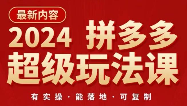 2024拼多多超级玩法课，​让你的直通车扭亏为盈，降低你的推广成本-梦凌网创