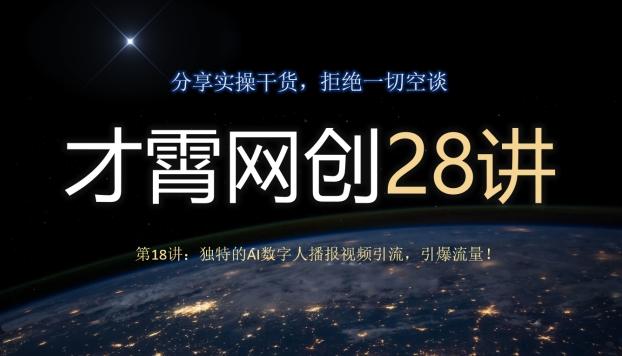 才霄网创28讲第18讲：独特的AI数字人播报视频引流，引爆流量！-梦凌网创