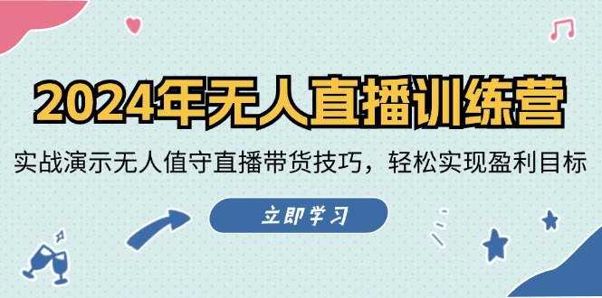 2024年无人直播训练营：实战演示无人值守直播带货技巧，轻松实现盈利目标-梦凌网创