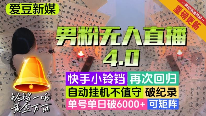 【爱豆新媒】男粉无人直播4.0：单号单日破6000+，再破纪录，可矩阵【揭秘】-梦凌网创
