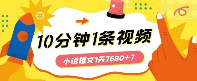 10分钟1条视频，小说推文1天7680+？他是这么做的-梦凌网创