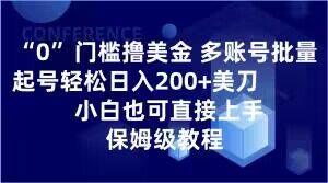 0门槛撸美金，多账号批量起号轻松日入200+美刀，小白也可直接上手，保姆级教程【揭秘】-梦凌网创