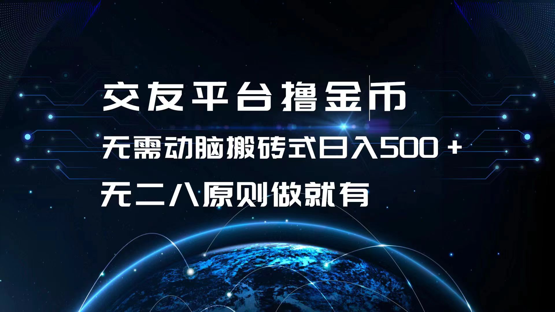 交友平台撸金币，无需动脑搬砖式日入500+，无二八原则做就有，可批量矩…-梦凌网创