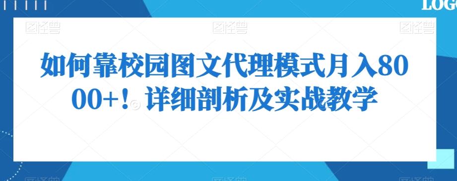 如何靠校园图文代理模式月入8000+！详细剖析及实战教学【揭秘】-梦凌网创