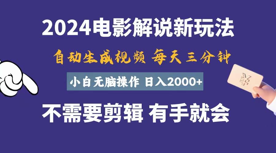 软件自动生成电影解说，一天几分钟，日入2000+，小白无脑操作-梦凌网创