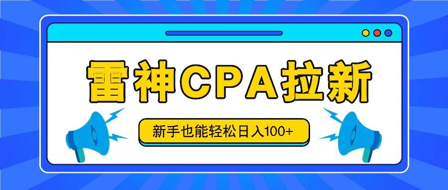雷神拉新活动项目，操作简单，新手也能轻松日入100+【视频教程+后台开通】-梦凌网创