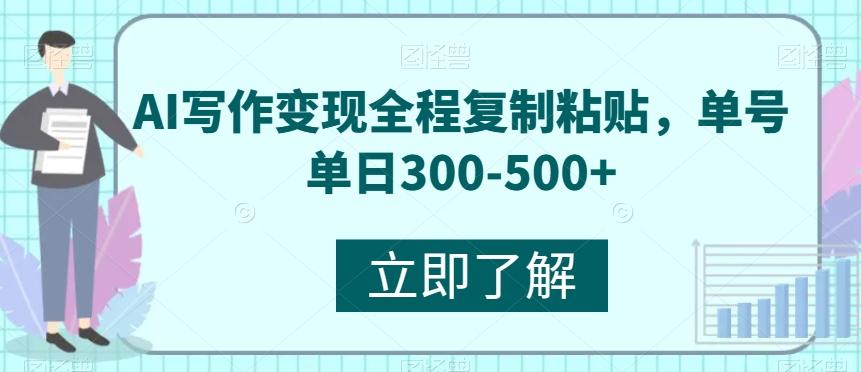 AI写作变现全程复制粘贴，单号单日300-500+-梦凌网创