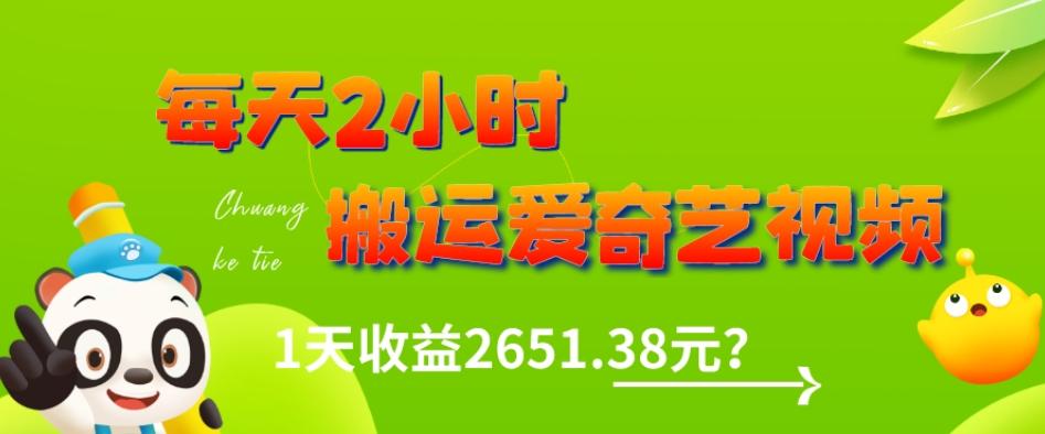 这朋友每天2小时，搬运爱奇艺视频，1天收益2651.38元？-梦凌网创